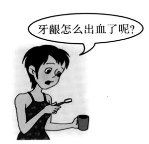 牙龈出血警示六大问题
