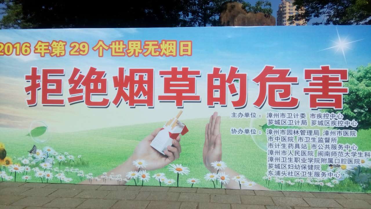 “世界无烟日”公益活动成功开展